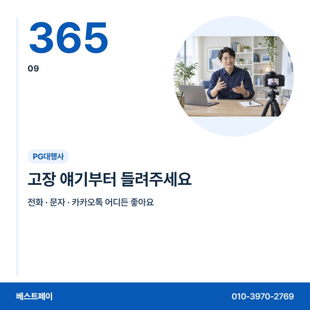 PG대행사 고장 얘기부터 들려주세요 — 개통 뒤 걱정부터 옮겨 오는 날까지 아홉 장에 담았어요