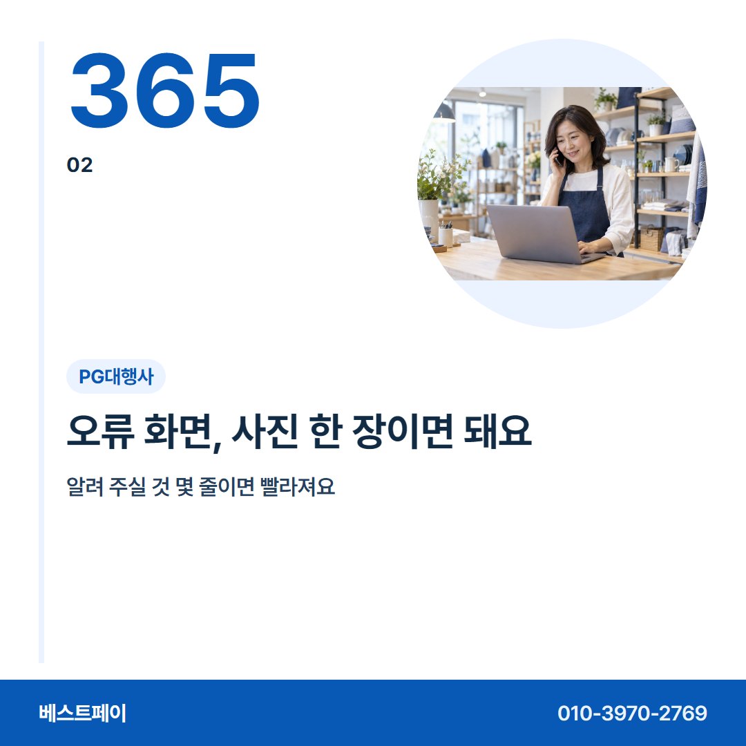 PG대행사 오류 화면, 사진 한 장이면 돼요 — 개통 뒤 걱정부터 옮겨 오는 날까지 아홉 장에 담았어요