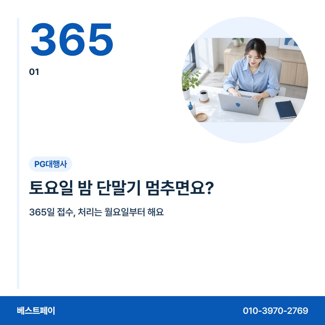 PG대행사 토요일 밤 단말기 멈추면요? — 개통 뒤 걱정부터 옮겨 오는 날까지 아홉 장에 담았어요