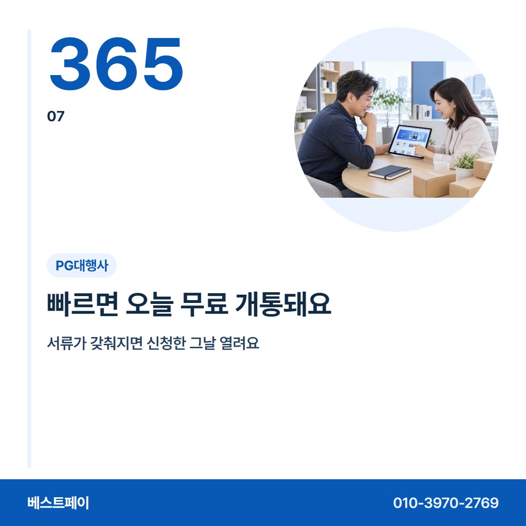 PG대행사 빠르면 오늘 무료 개통돼요 — 개통 뒤 걱정부터 옮겨 오는 날까지 아홉 장에 담았어요