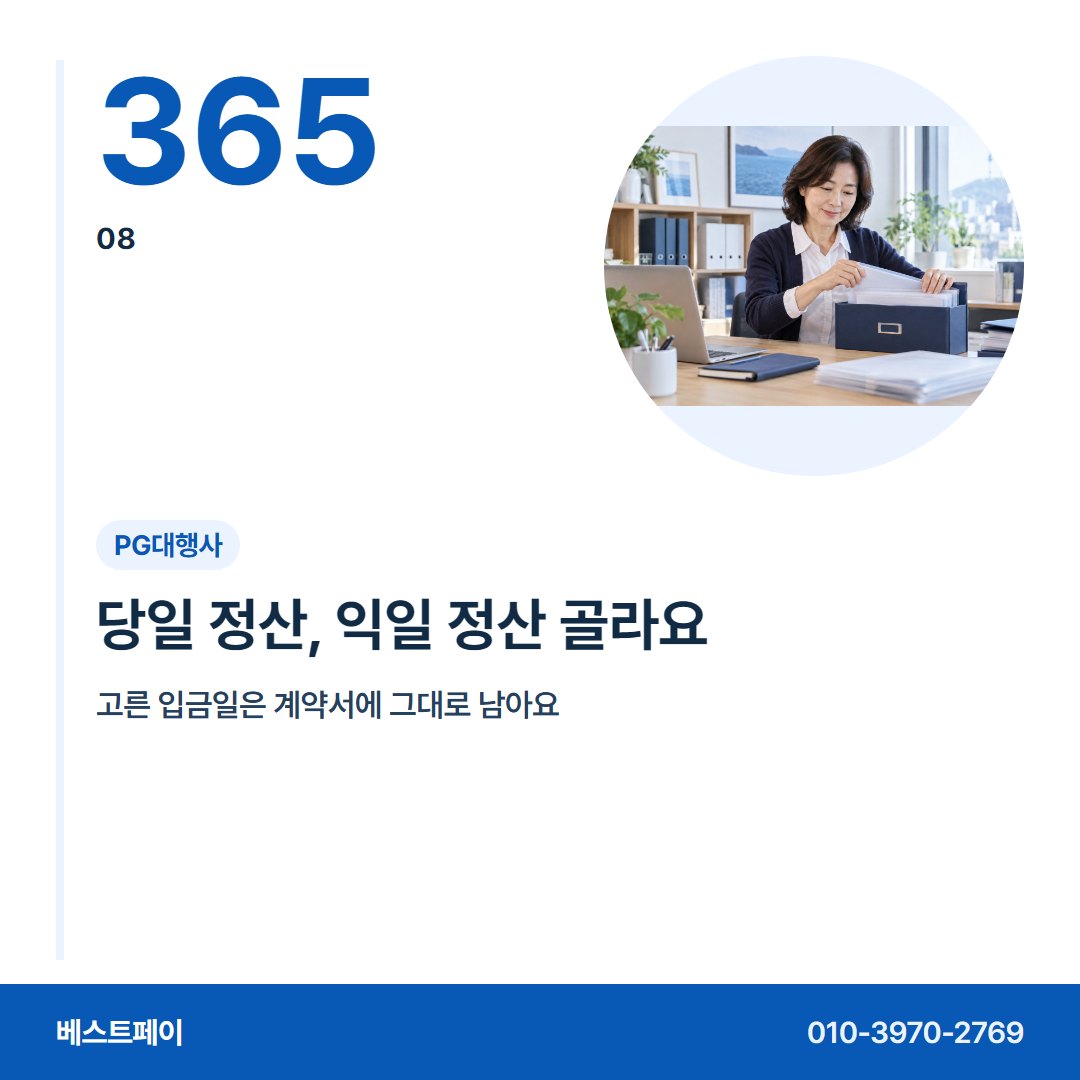 PG대행사 당일 정산, 익일 정산 골라요 — 개통 뒤 걱정부터 옮겨 오는 날까지 아홉 장에 담았어요