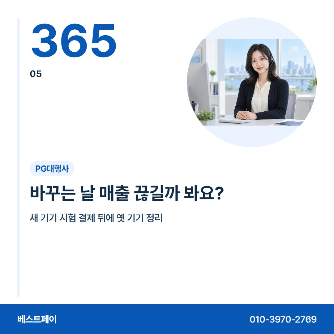 PG대행사 바꾸는 날 매출 끊길까 봐요? — 개통 뒤 걱정부터 옮겨 오는 날까지 아홉 장에 담았어요