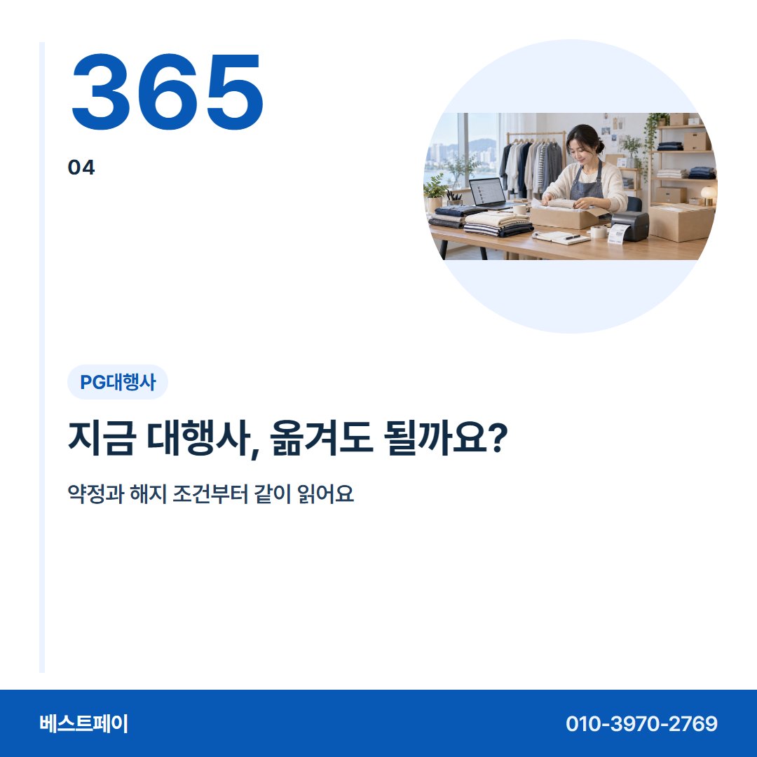 PG대행사 지금 대행사, 옮겨도 될까요? — 개통 뒤 걱정부터 옮겨 오는 날까지 아홉 장에 담았어요