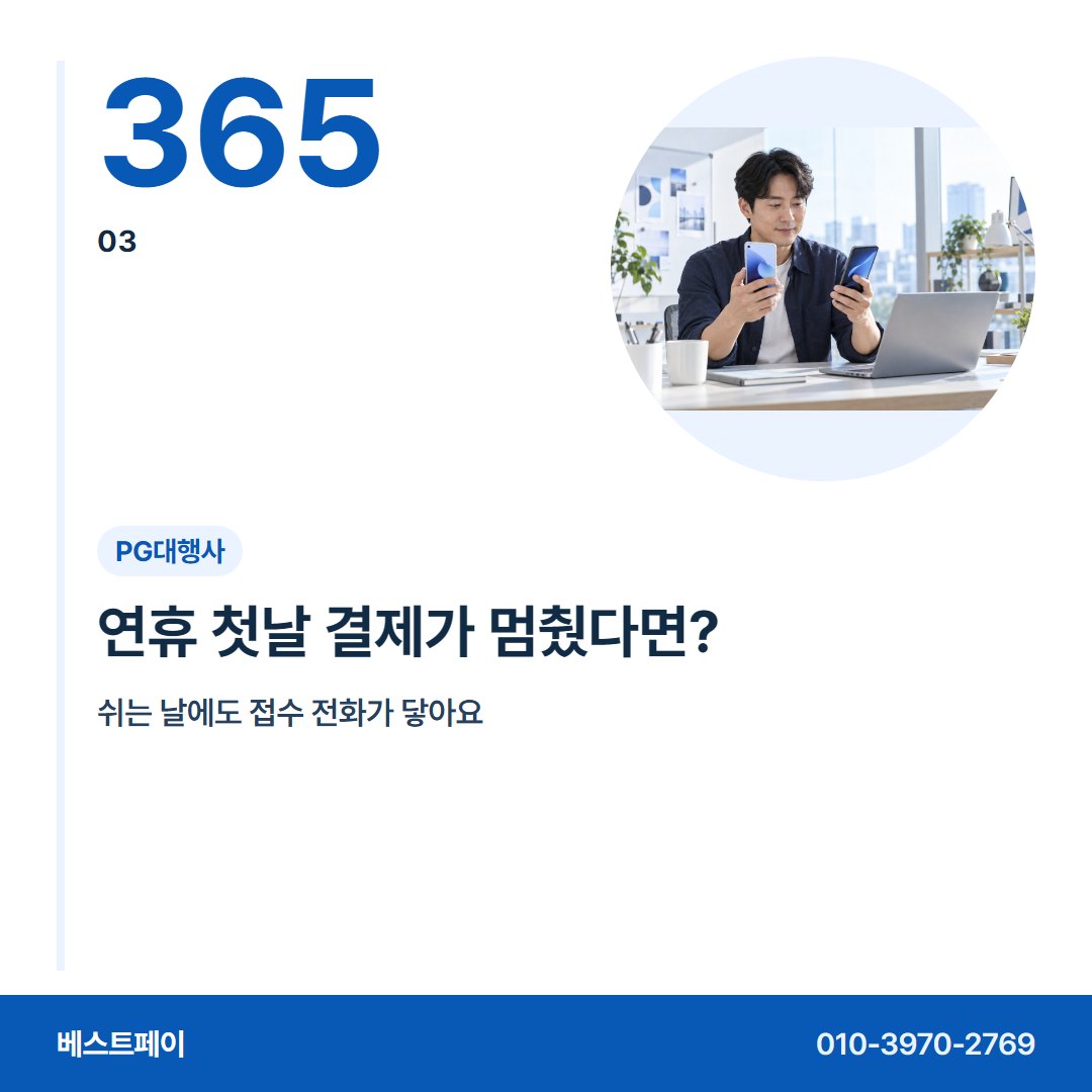 PG대행사 연휴 첫날 결제가 멈췄다면? — 개통 뒤 걱정부터 옮겨 오는 날까지 아홉 장에 담았어요