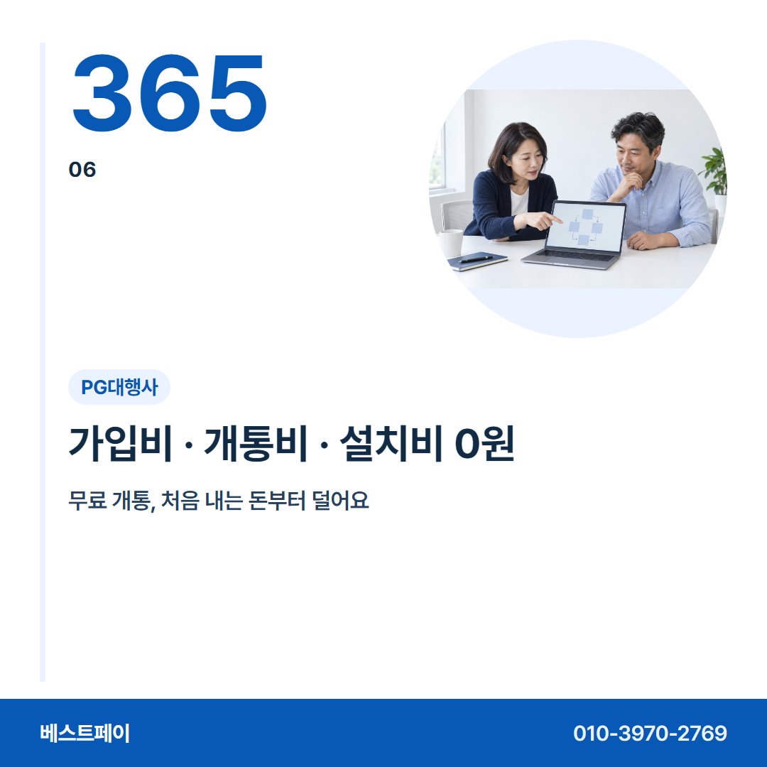 PG대행사 가입비 · 개통비 · 설치비 0원 — 개통 뒤 걱정부터 옮겨 오는 날까지 아홉 장에 담았어요